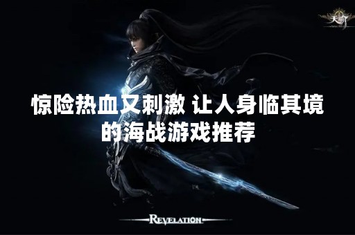 惊险热血又** 让人身临其境的海战游戏推荐