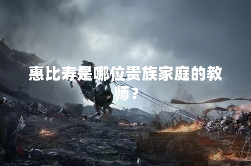 惠比寿是哪位贵族家庭的教师？