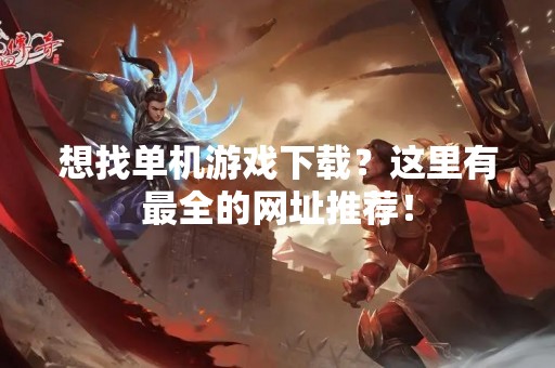想找单机游戏下载？这里有最全的网址推荐！