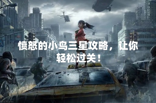 愤怒的小鸟三星攻略，让你轻松过关！
