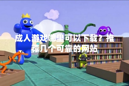 ****哪里可以下载？推荐几个可靠的网站
