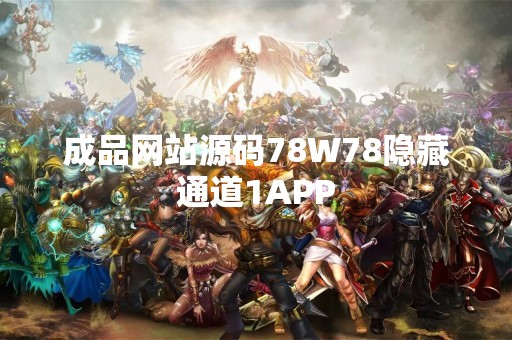 成品网站源码78W78隐藏通道1APP
