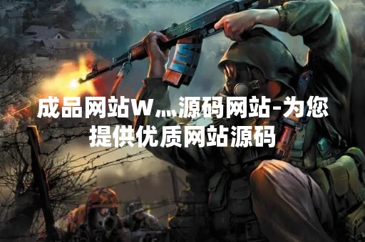 成品网站W灬源码网站-为您提供优质网站源码