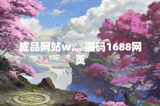 成品网站w灬 源码1688网页