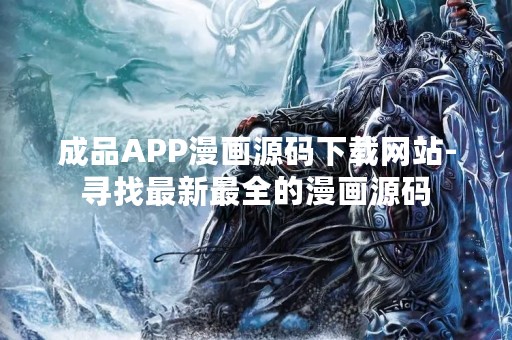 成品APP漫画源码下载网站-寻找最新最全的漫画源码