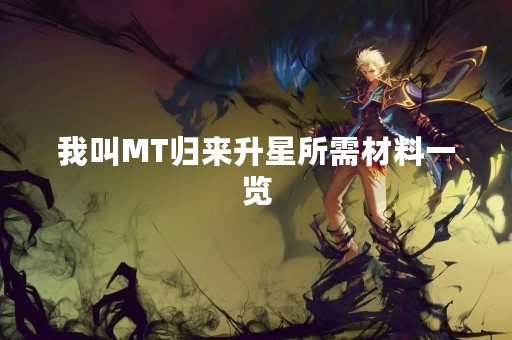 我叫MT归来升星所需材料一览