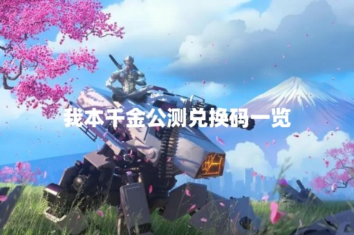 我本千金公测兑换码一览