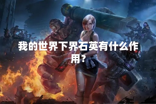 我的世界下界石英有什么作用？