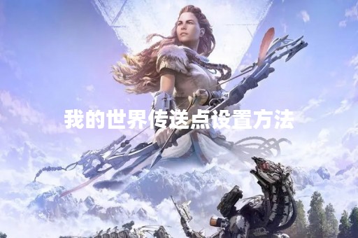 我的世界传送点设置方法