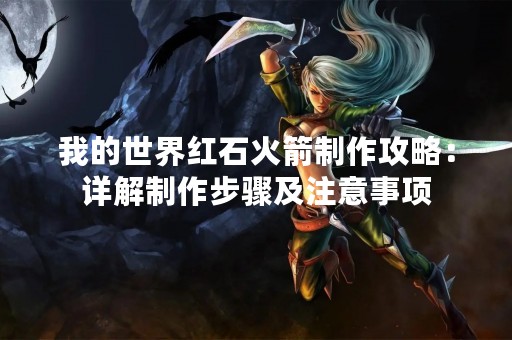 我的世界红石火箭制作攻略：详解制作步骤及注意事项