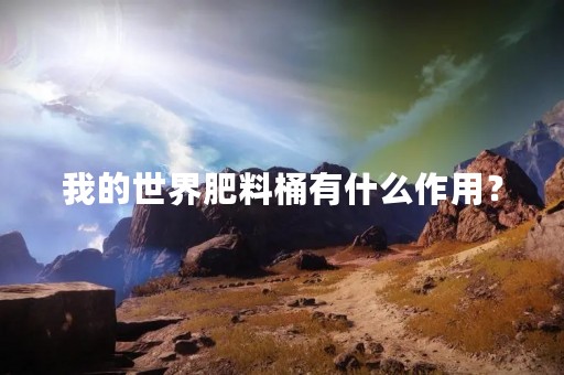 我的世界肥料桶有什么作用？