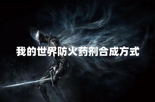 我的世界防火药剂合成方式