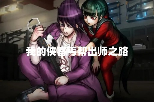 我的侠客丐帮出师之路
