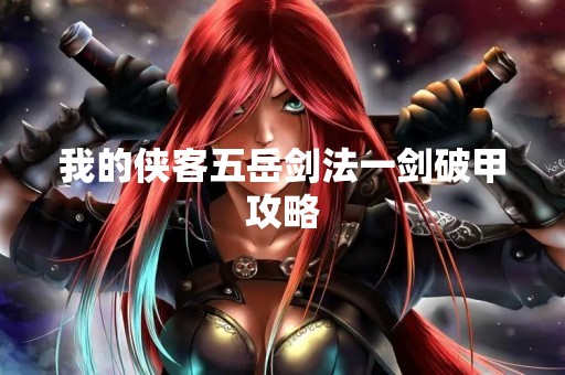 我的侠客五岳剑法一剑破甲攻略