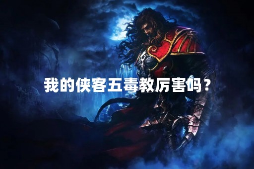 我的侠客五毒教厉害吗？