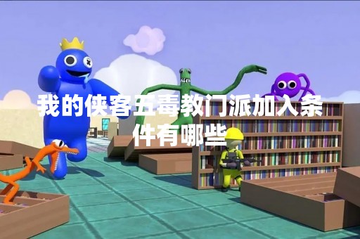 我的侠客五毒教门派加入条件有哪些