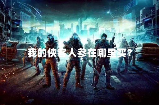 我的侠客人参在哪里买？