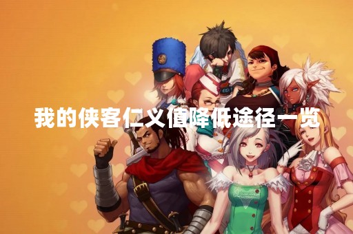 我的侠客仁义值降低途径一览