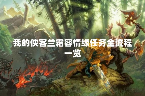我的侠客兰霜容情缘任务全流程一览