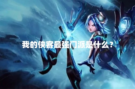 我的侠客最强门派是什么？
