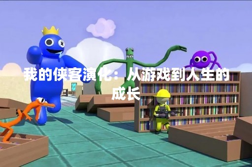 我的侠客演化：从游戏到人生的成长