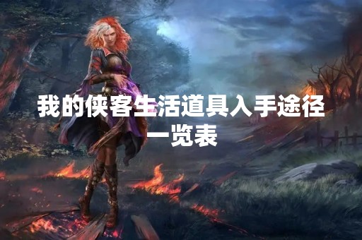 我的侠客生活道具入手途径一览表