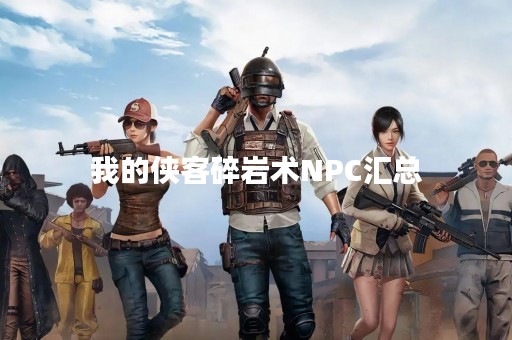 我的侠客碎岩术NPC汇总