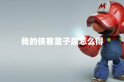 我的侠客童子尿怎么得