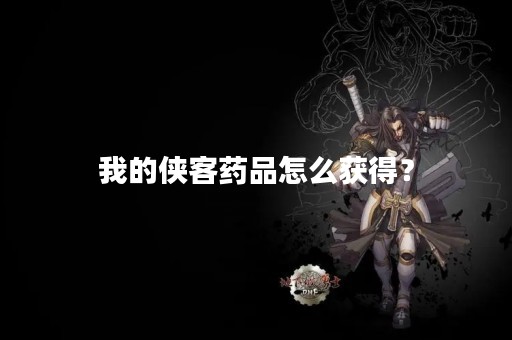 我的侠客药品怎么获得？