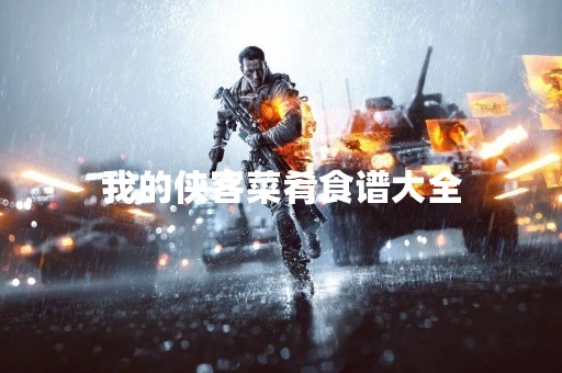 我的侠客菜肴食谱大全