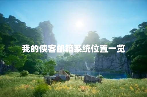 我的侠客邮箱系统位置一览