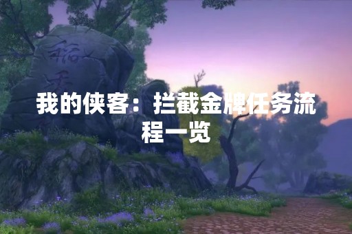 我的侠客：拦截金牌任务流程一览