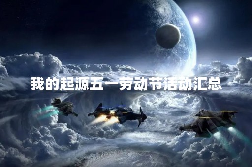 我的起源五一劳动节活动汇总