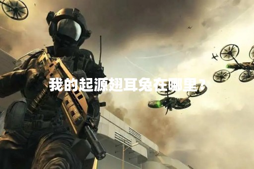 我的起源翅耳兔在哪里？