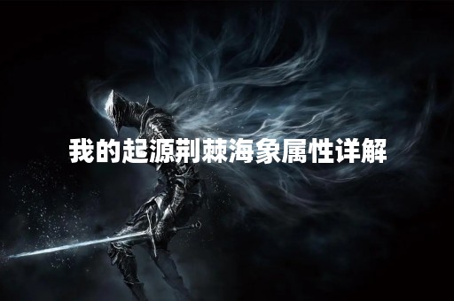 我的起源荆棘海象属性详解