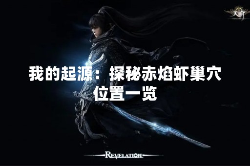 我的起源：探秘赤焰虾巢穴位置一览