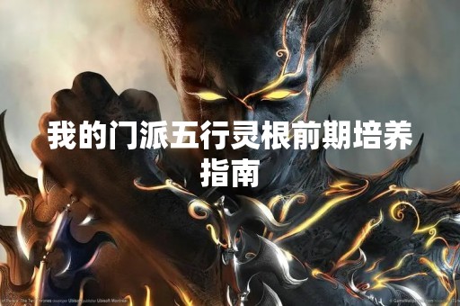 我的门派五行灵根前期培养指南