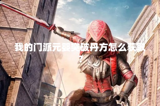 我的门派元婴突破丹方怎么获取？
