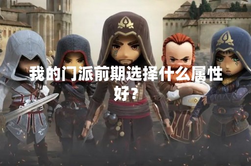 我的门派前期选择什么属性好？
