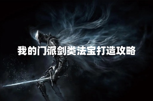 我的门派剑类法宝打造攻略