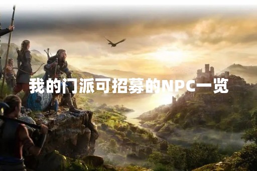 我的门派可招募的NPC一览