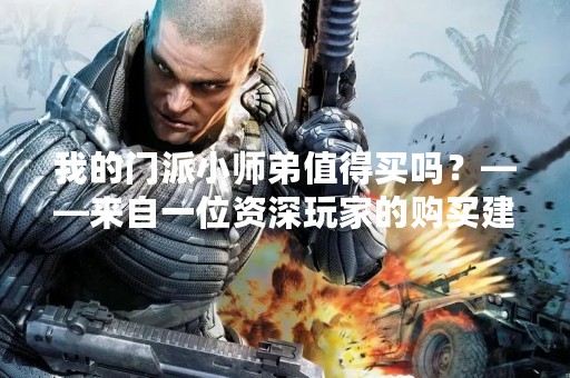 我的门派小师弟值得买吗？——来自一位资深玩家的购买建议