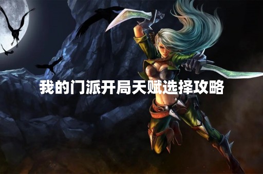 我的门派开局天赋选择攻略