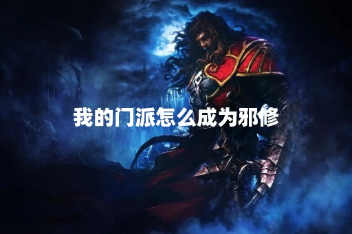 我的门派怎么成为邪修