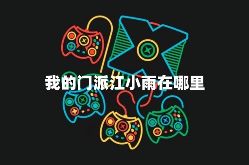 我的门派江小雨在哪里