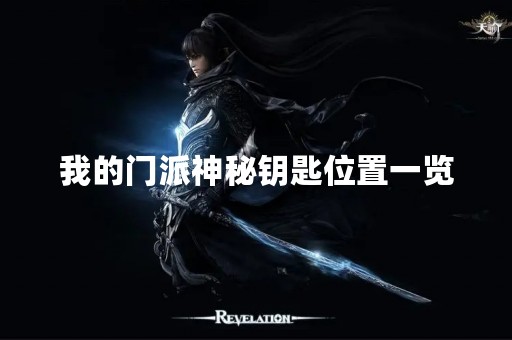 我的门派神秘钥匙位置一览