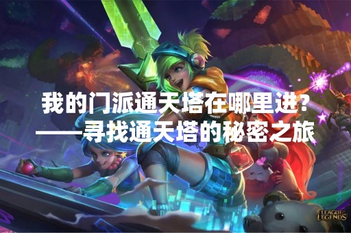 我的门派通天塔在哪里进？——寻找通天塔的秘密之旅