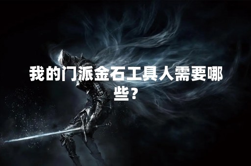 我的门派金石工具人需要哪些？