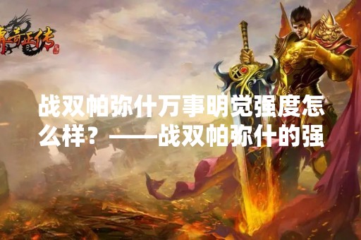 战双帕弥什万事明觉强度怎么样？——战双帕弥什的强度分析