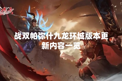 战双帕弥什九龙环城版本更新内容一览